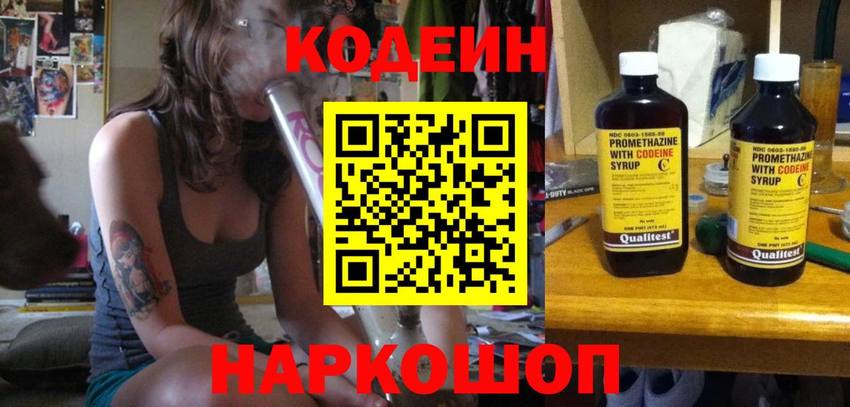 Кодеиновый сироп Lean Purple Drank  Codein напиток Lean (лин)  Рыбинск  Вход с VPN 